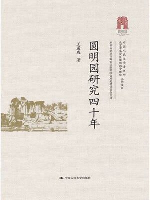 cover image of 圆明园研究四十年